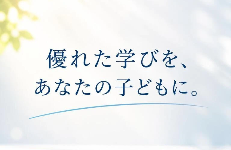 優れた学びを、あなたの子どもに。