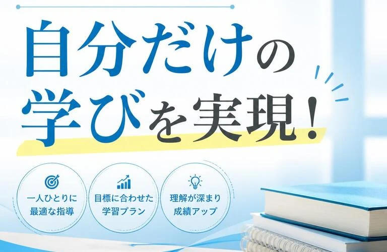個別指導で自分だけの学びを実現！