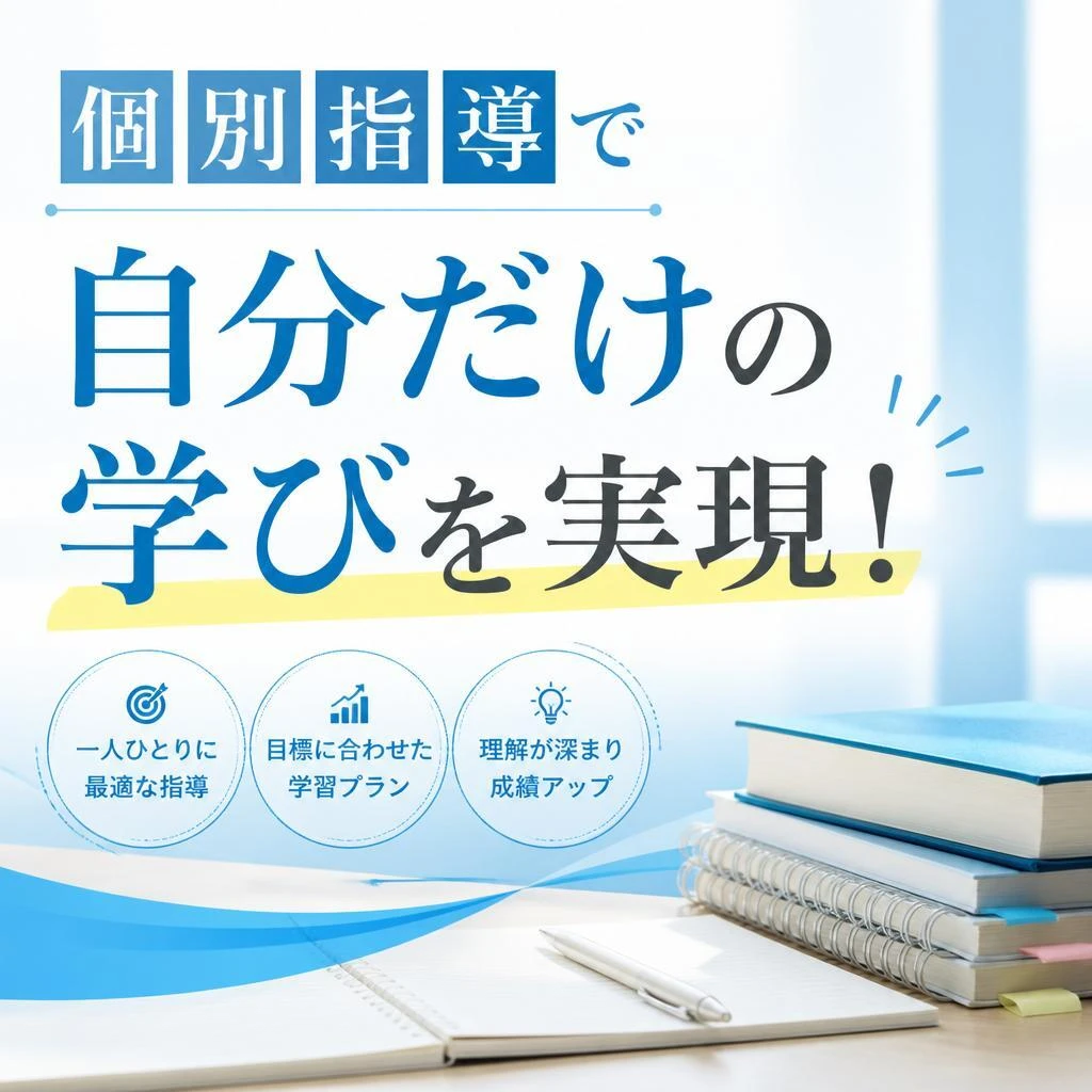 個別指導で自分だけの学びを実現！