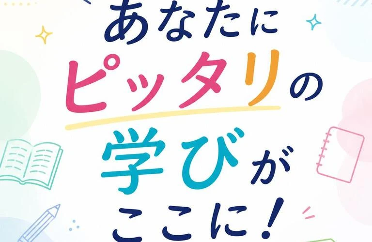 「あなたにピッタリの学びがここに！」