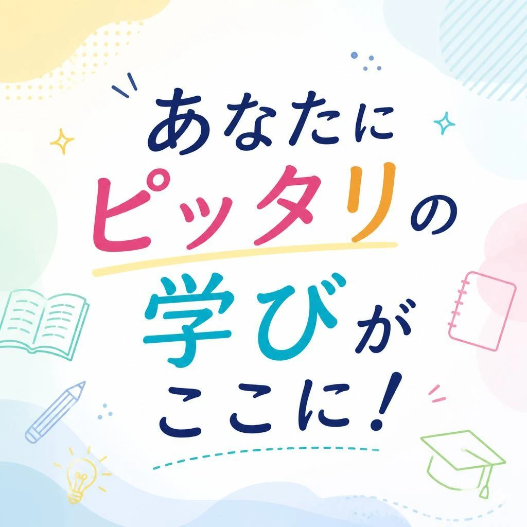 「あなたにピッタリの学びがここに！」
