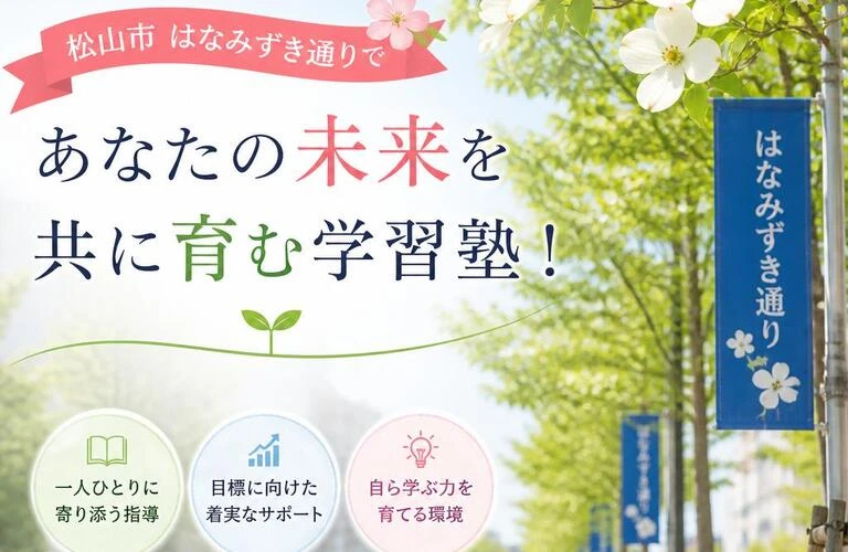 松山市はなみずき通りで、あなたの未来を共に育む学習塾！