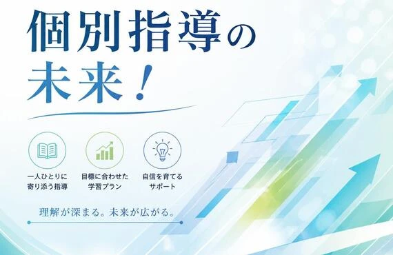 あなたの学びを支える、個別指導の未来！
