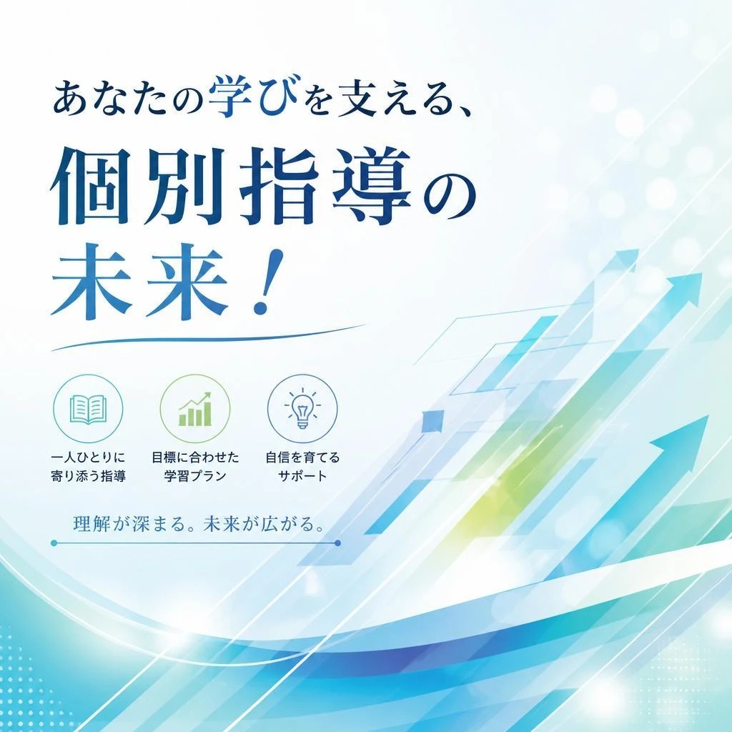 あなたの学びを支える、個別指導の未来！