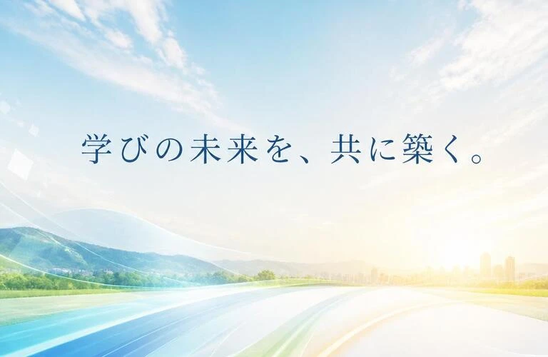 学びの未来を、共に築く。