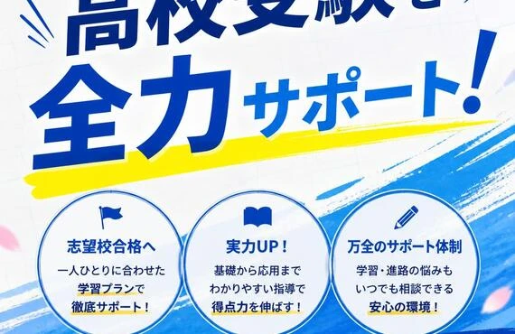 高校受験を全力サポート！