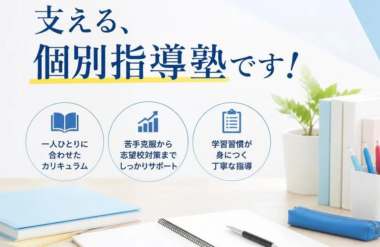 あなたの学びを支える、個別指導塾です！