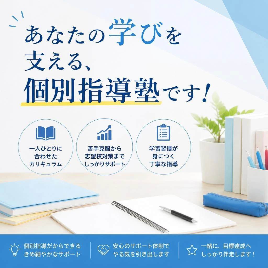 あなたの学びを支える、個別指導塾です！
