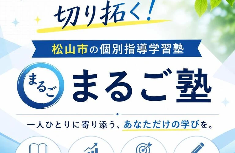 あなたの未来を切り拓く！松山市の個別指導学習塾「まるご塾」