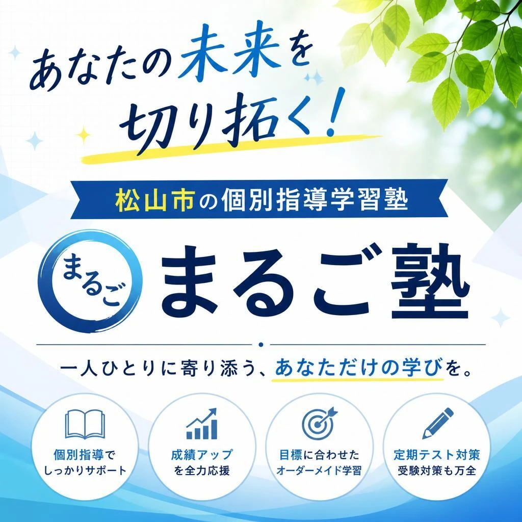 あなたの未来を切り拓く！松山市の個別指導学習塾「まるご塾」