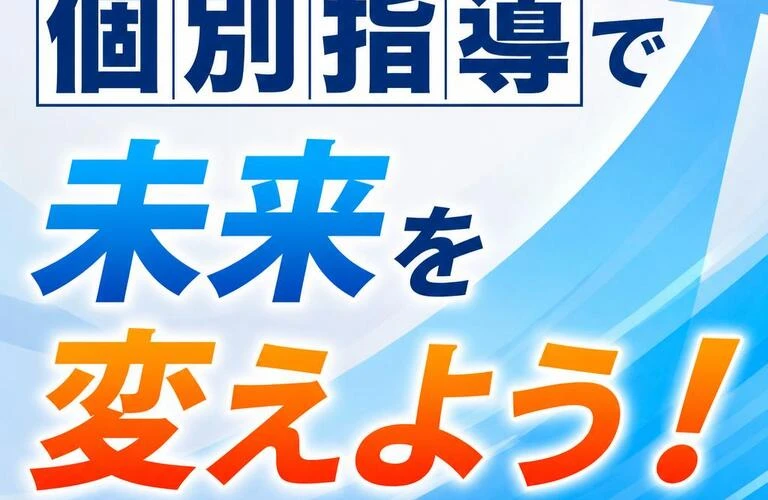 個別指導で未来を変えよう！