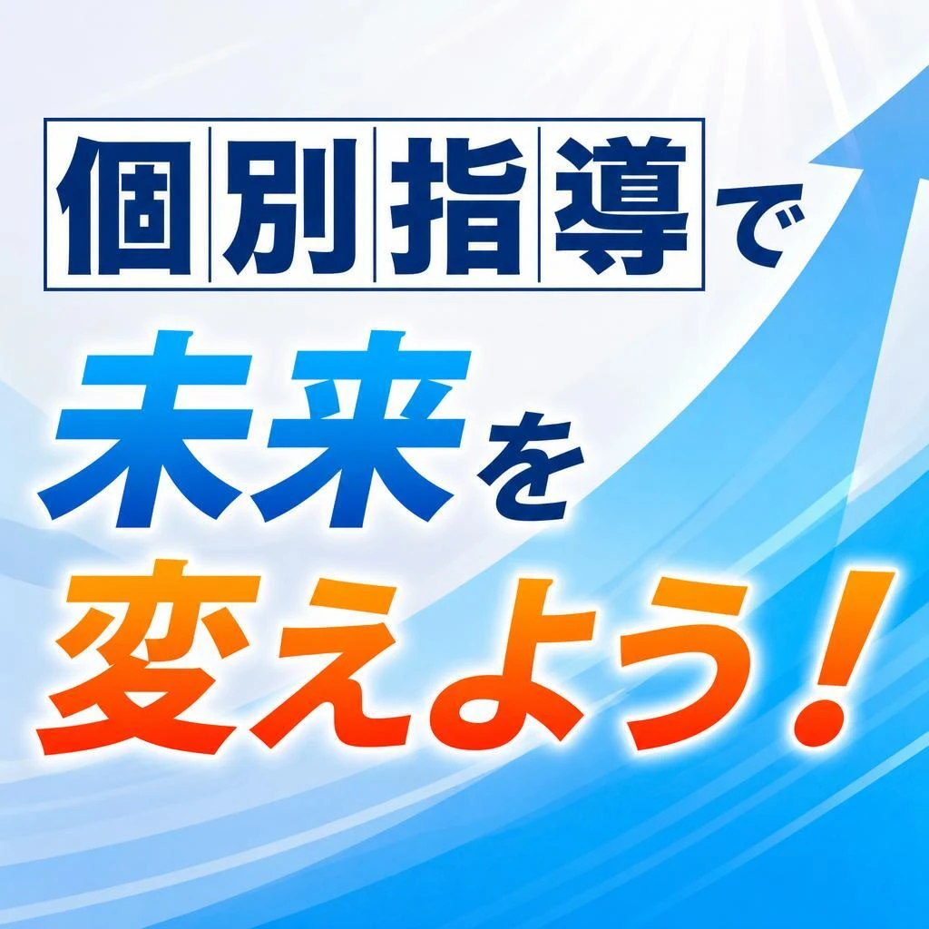 個別指導で未来を変えよう！