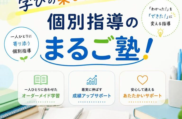 学びの楽しさを引き出す、個別指導のまるご塾！