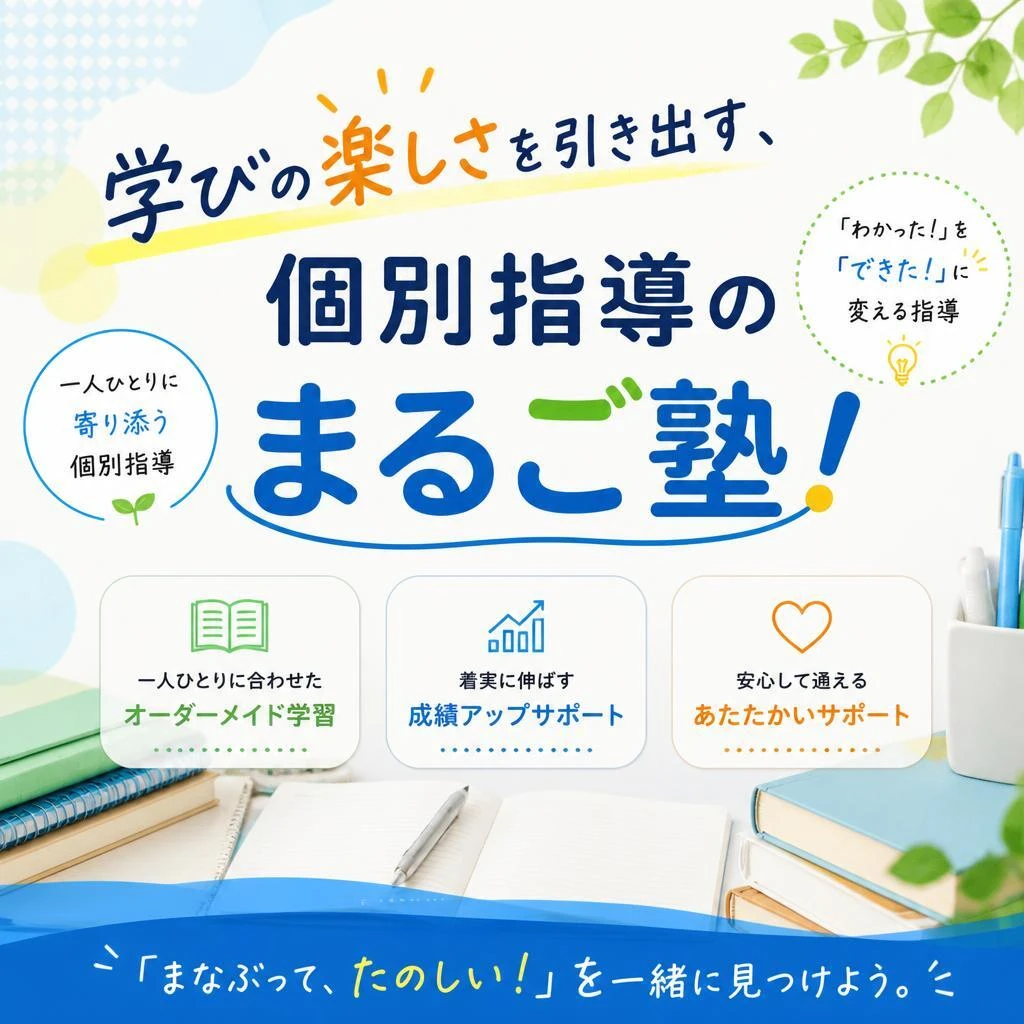 学びの楽しさを引き出す、個別指導のまるご塾！