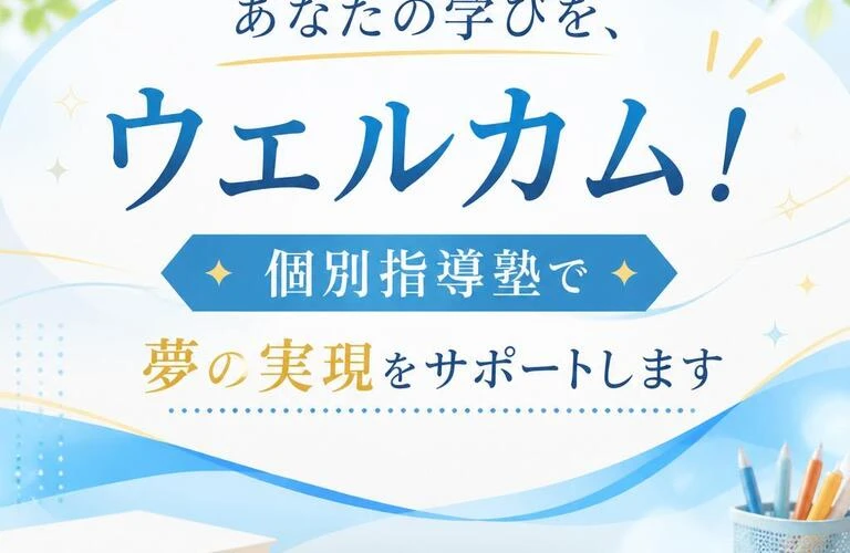 あなたの学びを、ウエルカム！個別指導塾で夢の実現をサポートします