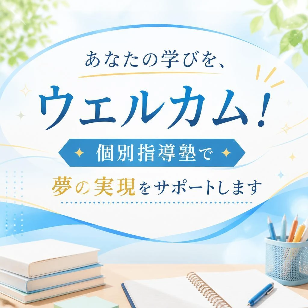 あなたの学びを、ウエルカム！個別指導塾で夢の実現をサポートします