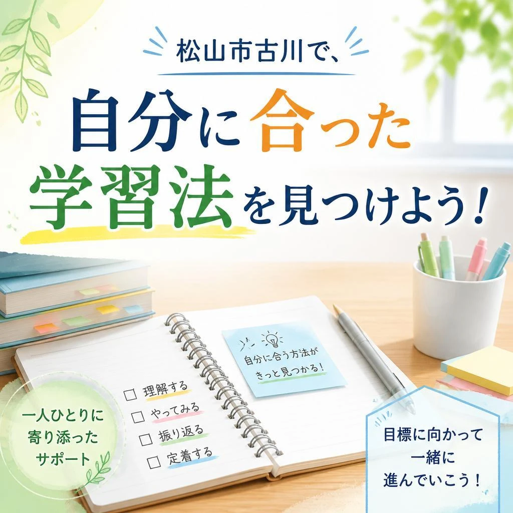 松山市古川で、「自分に合った学習法」を見つけよう！