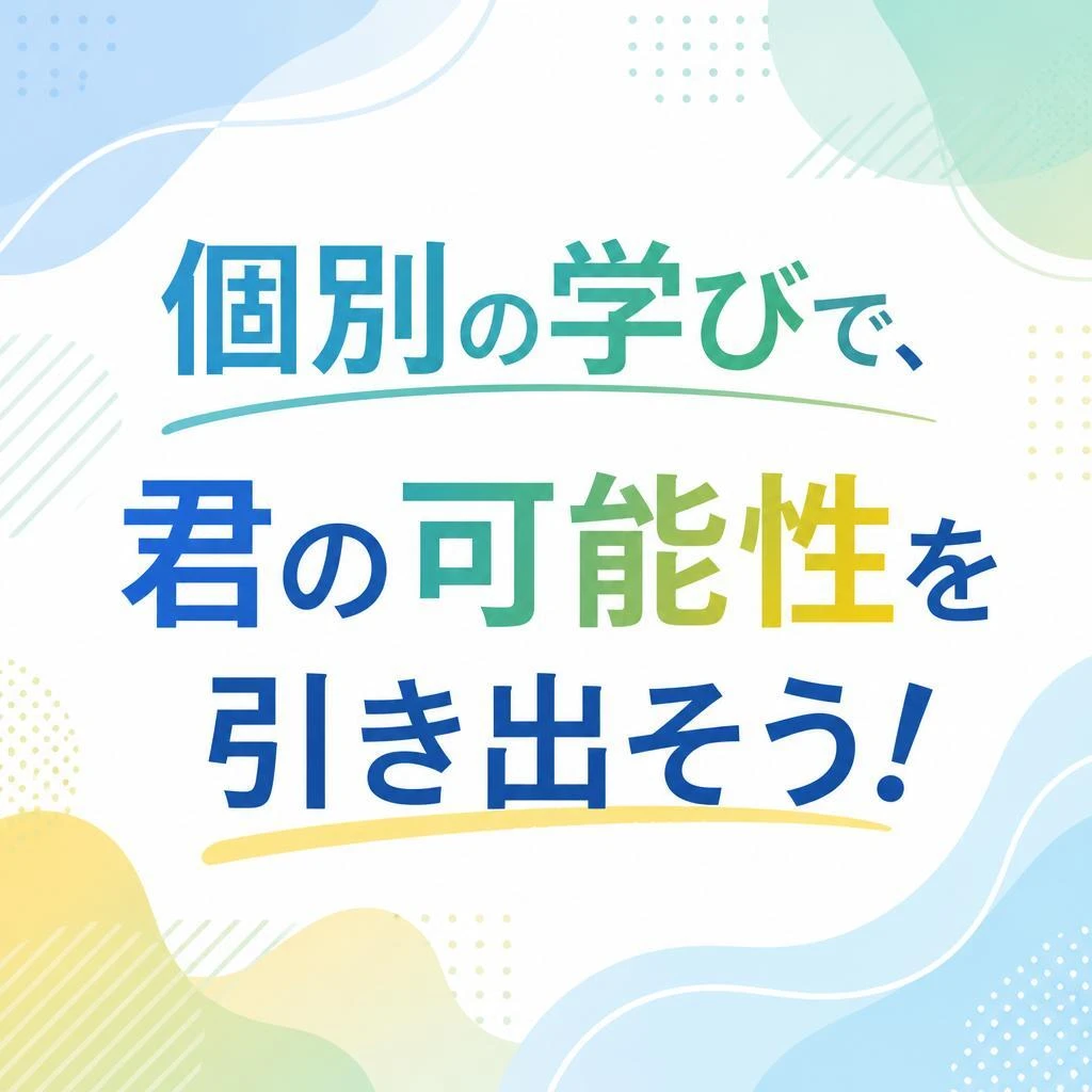 個別の学びで、君の可能性を引き出そう！