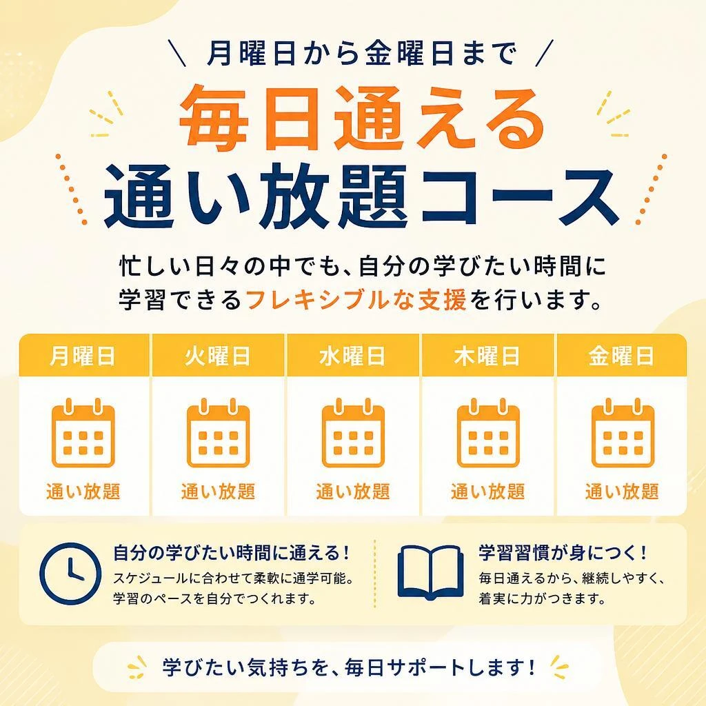 通い放題で柔軟に学習時間を！