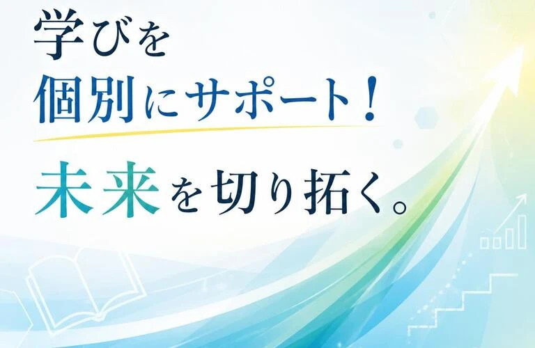 学びを個別にサポート！未来を切り拓く。