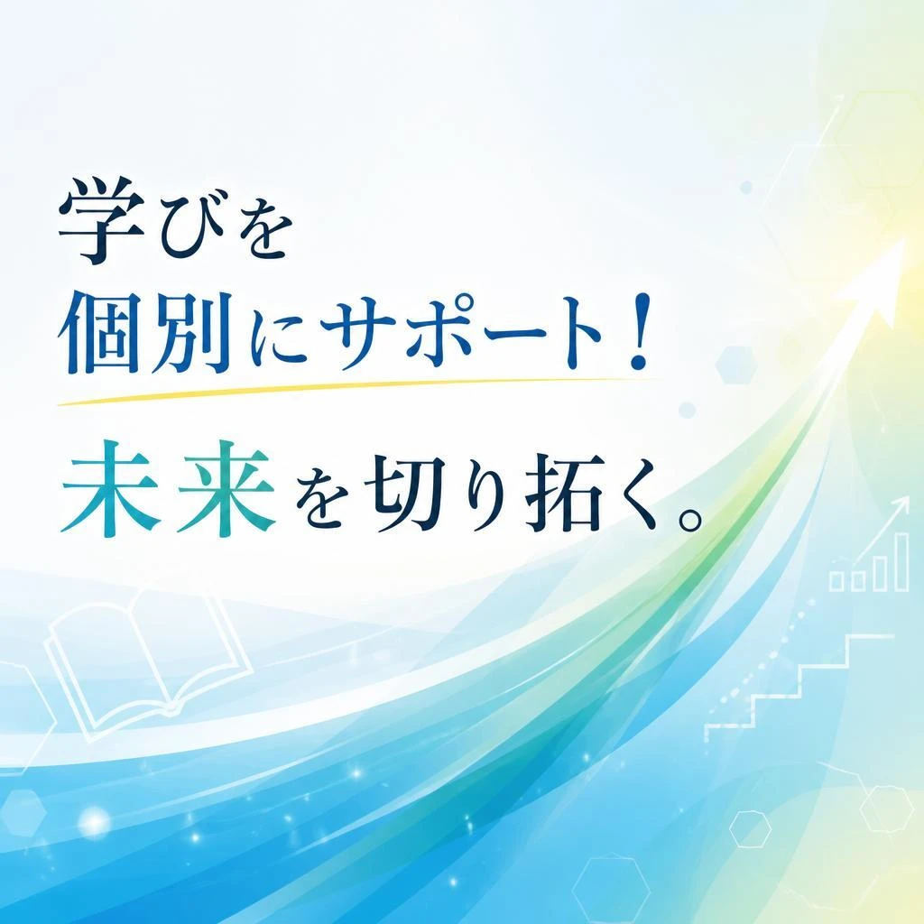 学びを個別にサポート！未来を切り拓く。