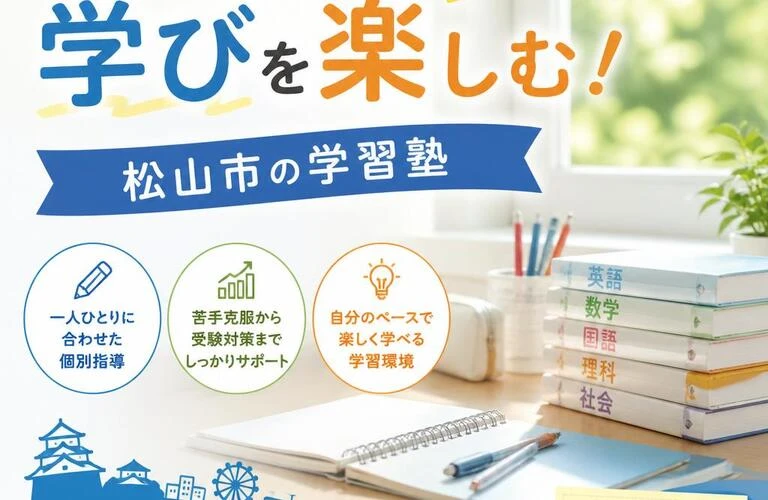 個別指導で学びを楽しむ！松山市の学習塾