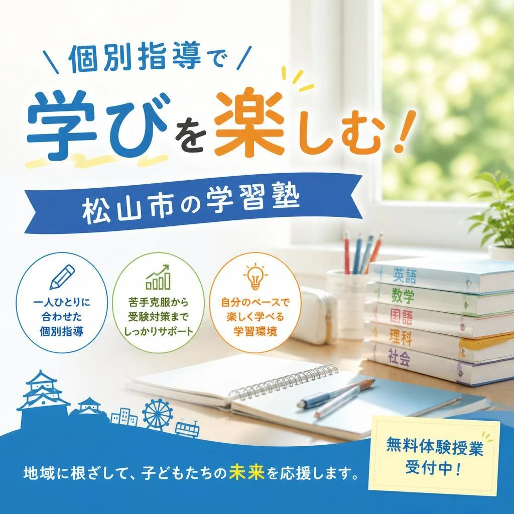 個別指導で学びを楽しむ！松山市の学習塾