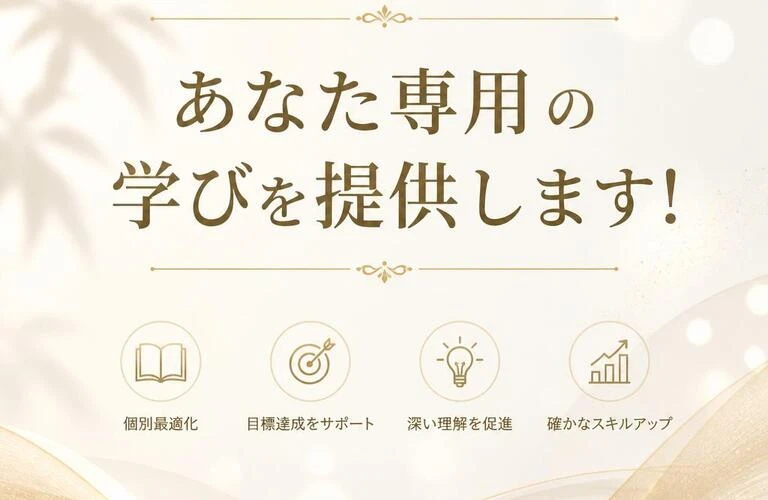 あなた専用の学びを提供します！