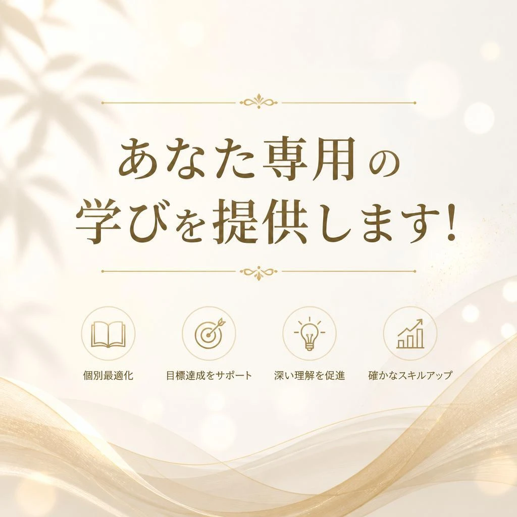 あなた専用の学びを提供します！