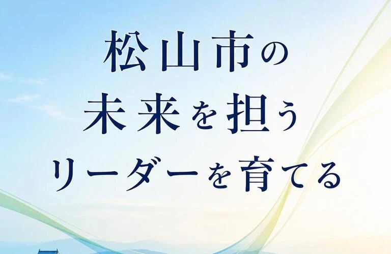 松山市の未来を担うリーダーを育てる
