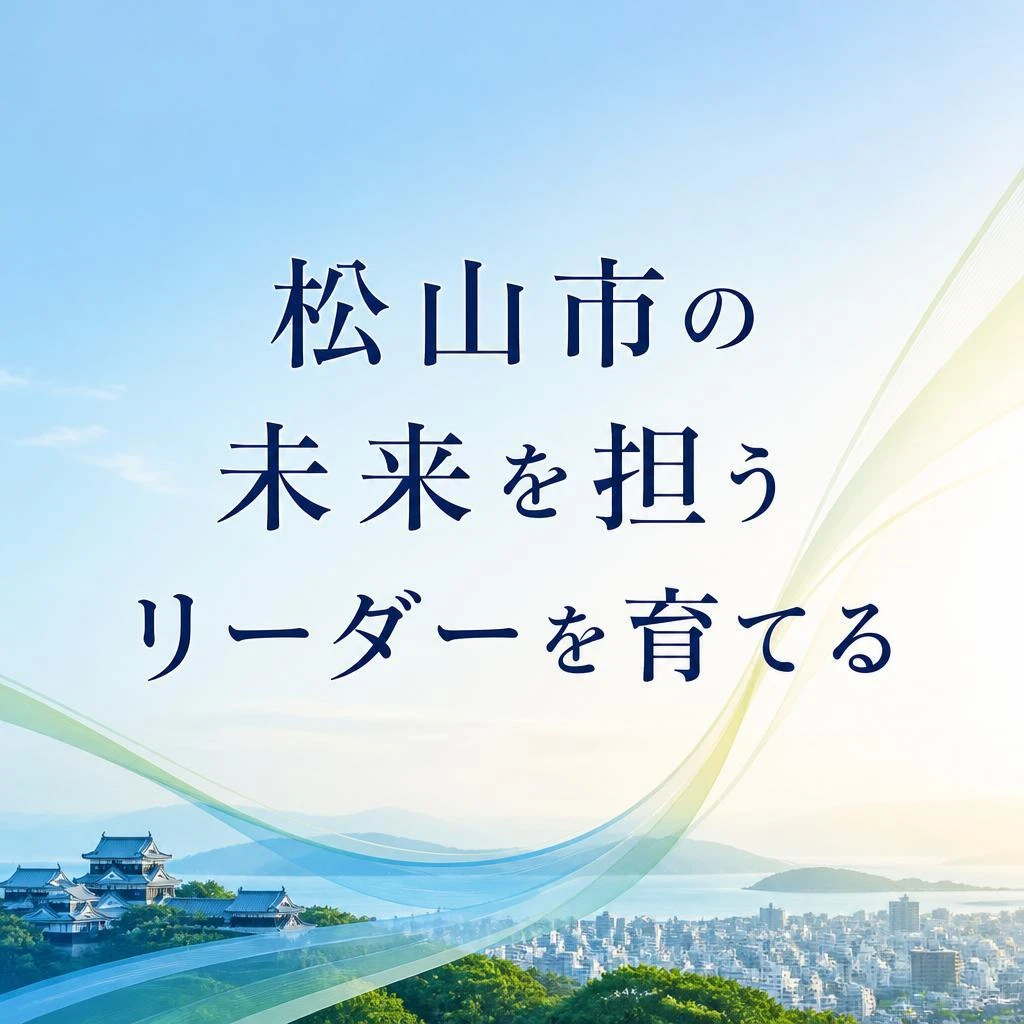 松山市の未来を担うリーダーを育てる