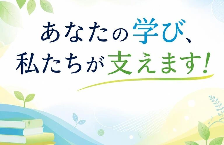 あなたの学び、私たちが支えます！