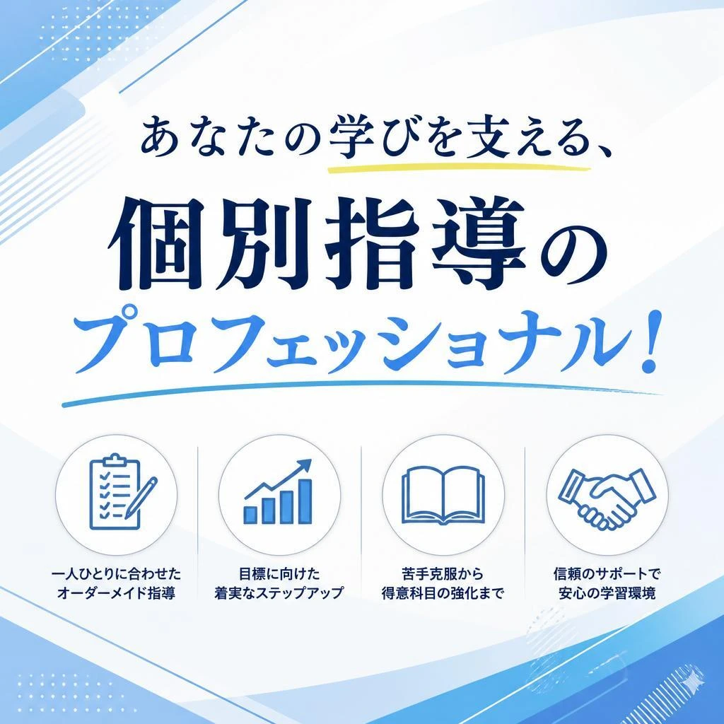 あなたの学びを支える、個別指導のプロフェッショナル！