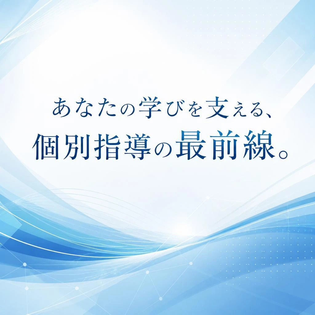 あなたの学びを支える、個別指導の最前線。