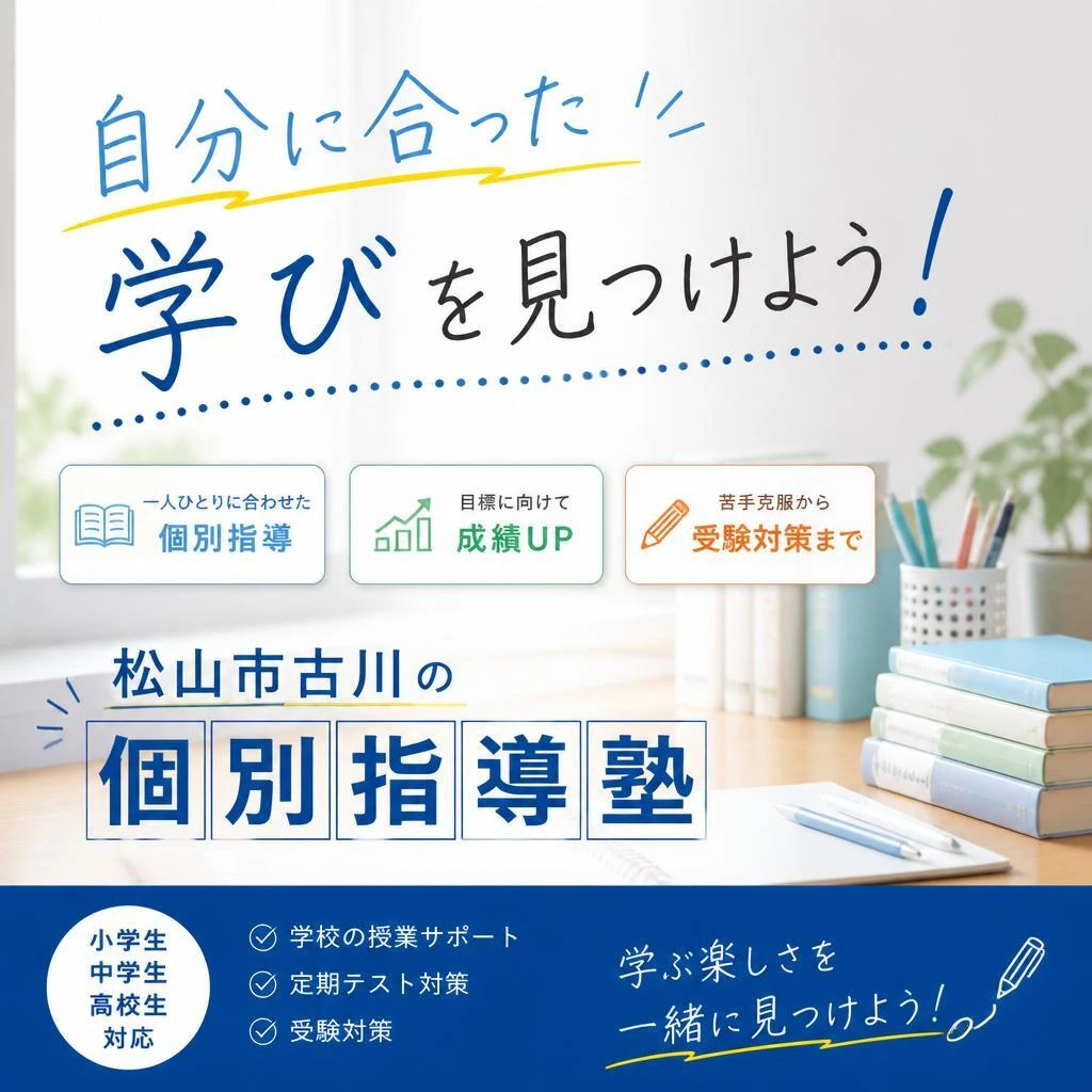 自分に合った学びを見つけよう！松山市古川の個別指導塾