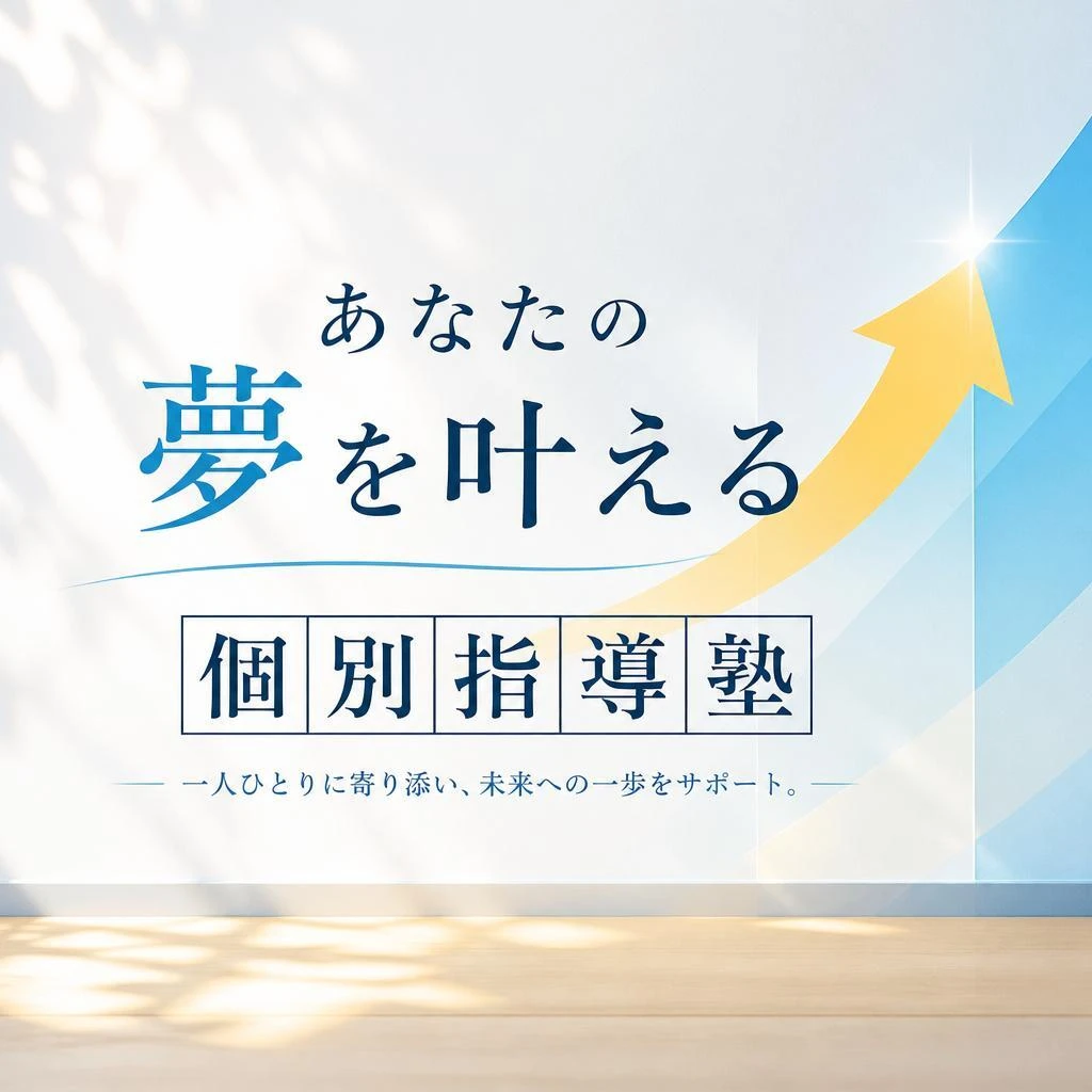 あなたの夢を叶える個別指導塾