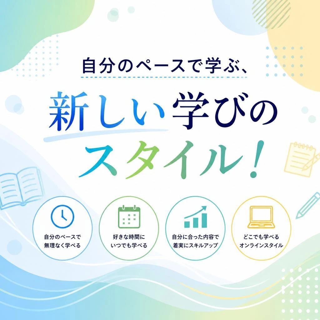 自分のペースで学ぶ、新しい学びのスタイル！