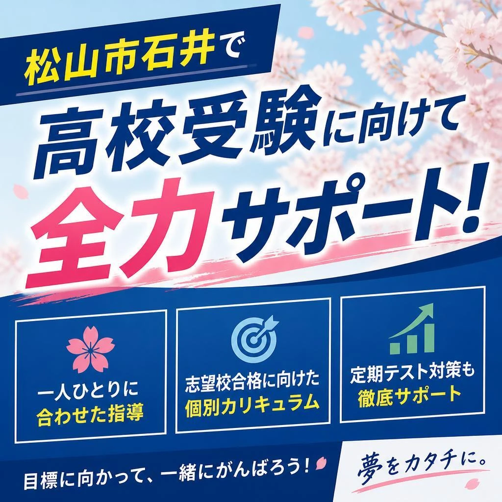 松山市石井で高校受験に向けて全力サポート！