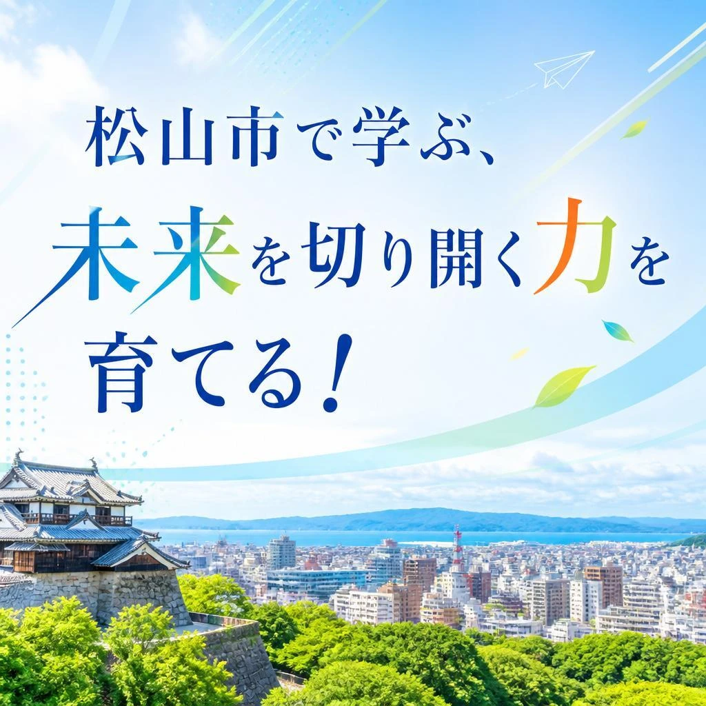 松山市で学ぶ、未来を切り開く力を育てる！