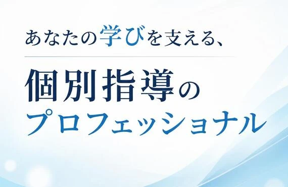 「あなたの学びを支える、個別指導のプロフェッショナル」