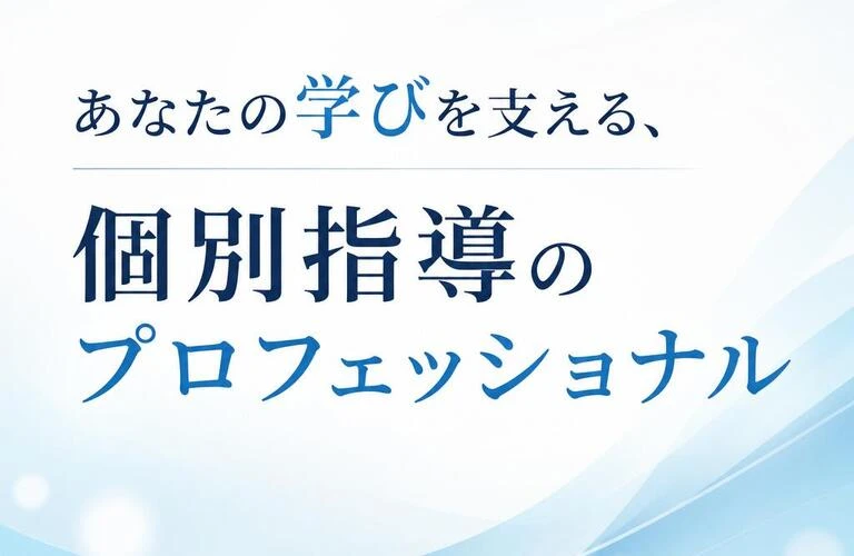 「あなたの学びを支える、個別指導のプロフェッショナル」