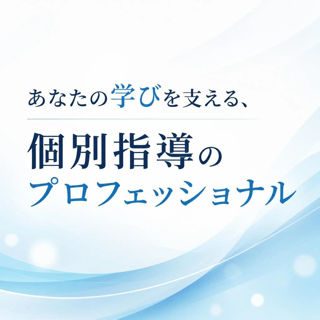 「あなたの学びを支える、個別指導のプロフェッショナル」