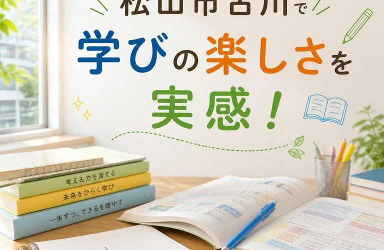 松山市古川で学びの楽しさを実感！
