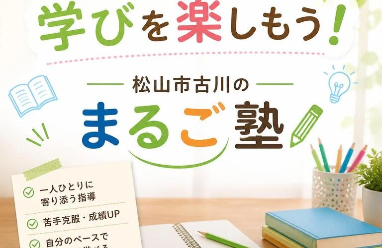 「個別指導で学びを楽しもう！松山市古川のまるご塾」