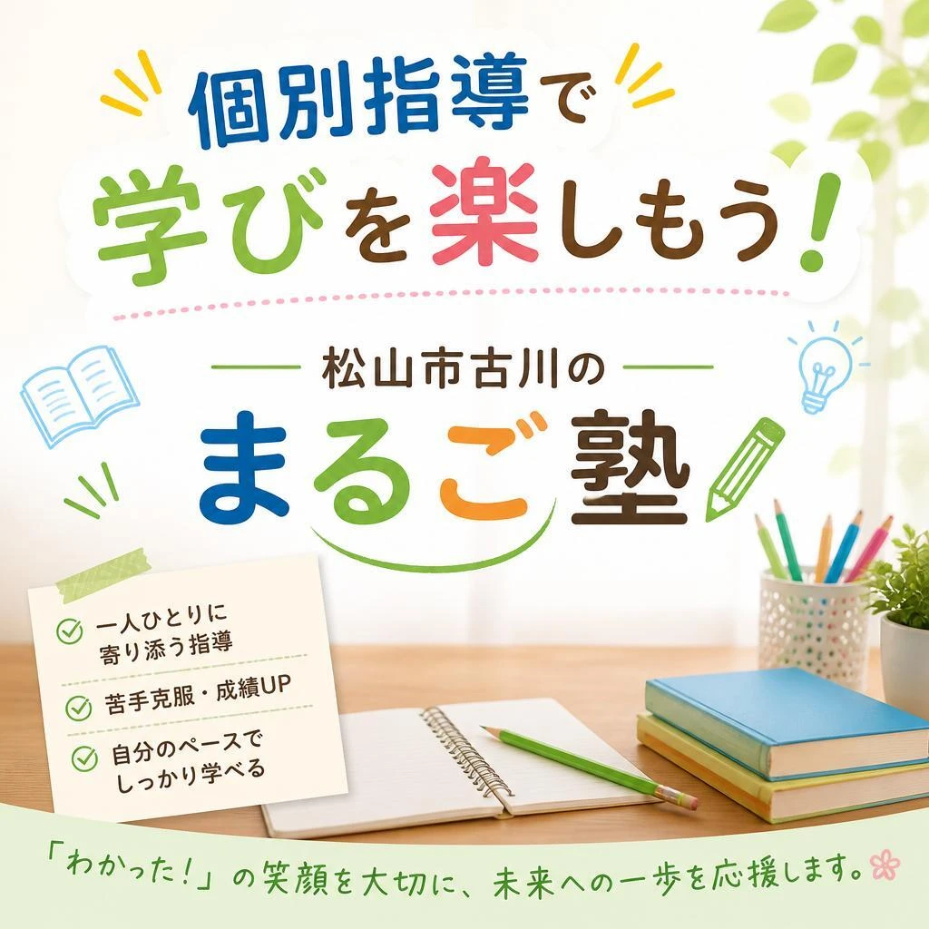 「個別指導で学びを楽しもう！松山市古川のまるご塾」