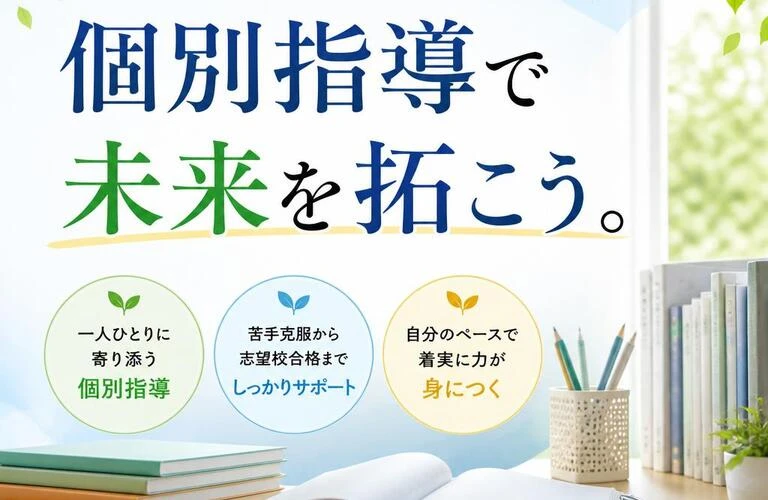松山市石井地区の学び舎！個別指導で未来を拓こう。