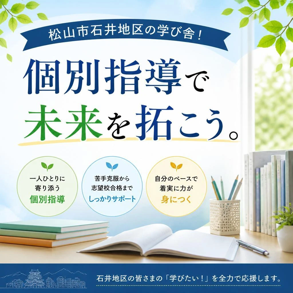 松山市石井地区の学び舎！個別指導で未来を拓こう。