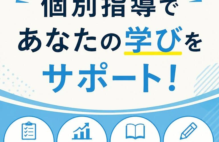 個別指導であなたの学びをサポート！