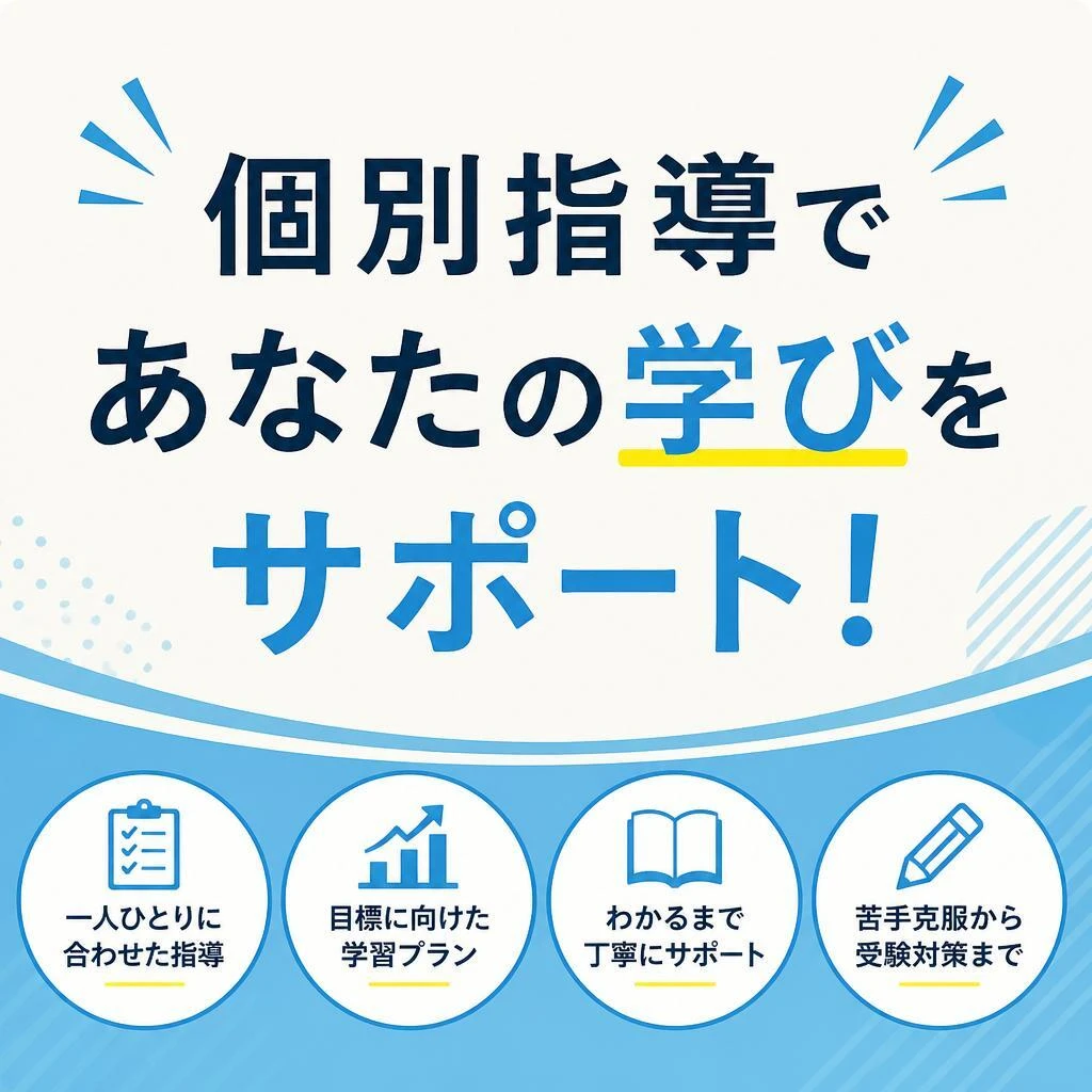 個別指導であなたの学びをサポート！