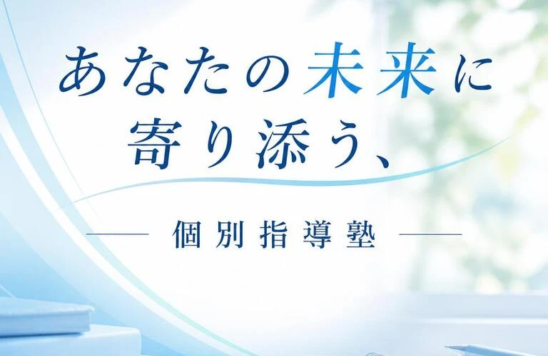 あなたの未来に寄り添う、個別指導塾